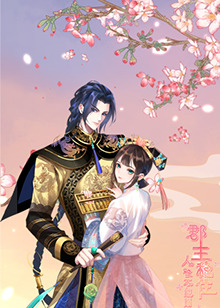 郡主穩(wěn)住，人設(shè)不能崩