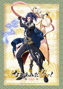 南無阿彌陀佛！-蓮臺 UTENA-(全集)