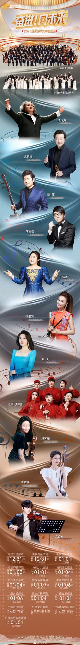 2024山東新年交響音樂會(huì)