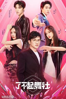 了不起！舞社(全集)