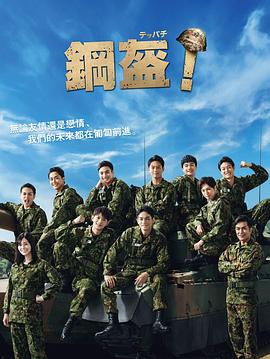 Teppachi! 鋼盔！(全集)