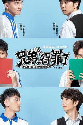 兄弟，得罪了(全集)