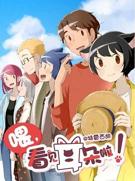 喂，看見耳朵啦！第二季(全集)