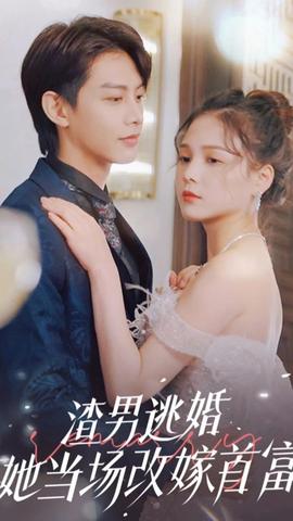 渣男逃婚，她當場改嫁首富(全集)