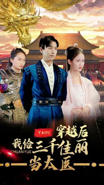 穿越后，我給三千佳麗當(dāng)太醫(yī)(全集)