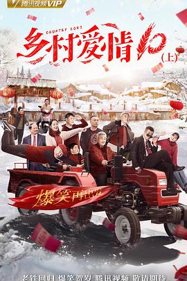鄉(xiāng)村愛情協(xié)奏曲上第10集