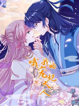 哦，我的寵妃大人2019(全集)