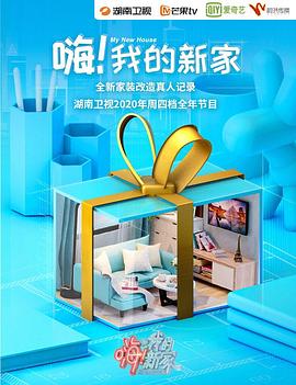 嗨！我的新家2020