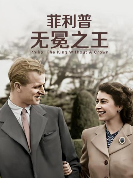 菲利普：無(wú)冕之王(全集)