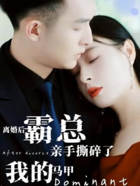 離婚后，霸總親手撕了我的馬甲(全集)