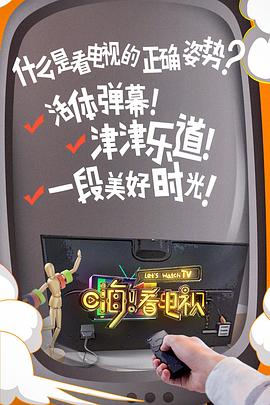 嗨！看電視(全集)