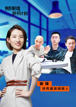 我的職場躍升計(jì)劃