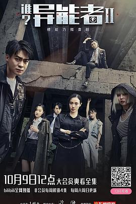 誰？異能者第二季(全集)
