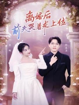 離婚后，前夫哭著求上位(全集)