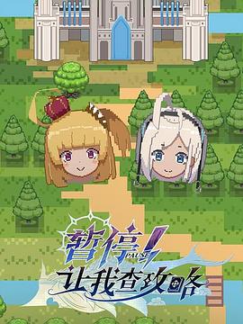 暫停！讓我查攻略(全集)