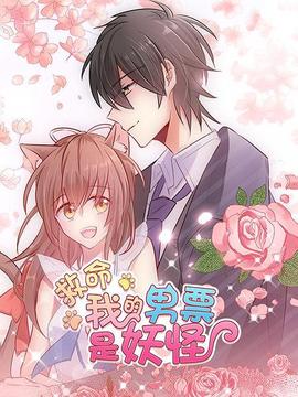 救命，我的男票是妖怪