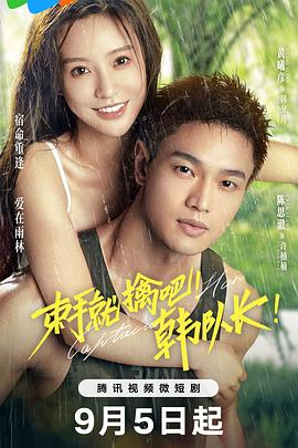 束手就擒吧！韓隊(duì)長(zhǎng)！(全集)