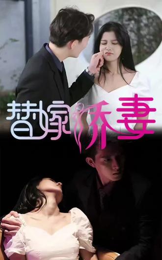 替嫁嬌妻，少奶奶要逃婚(全集)