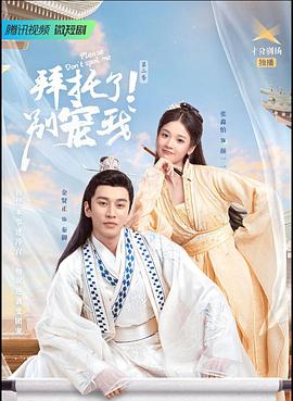 拜托了！別寵我2(全集)