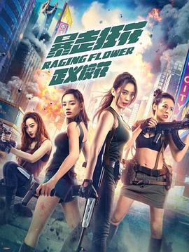 暴走狂花之正義?；? class=