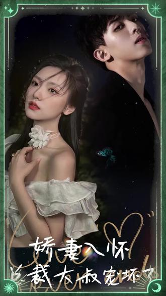 嬌妻入懷，總裁大叔寵壞了第41-60集