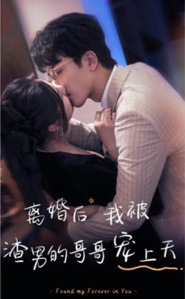 離婚后，我被渣男的哥哥寵上天(全集)