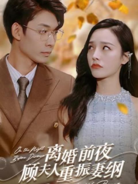 離婚前夜，顧夫人重振妻綱(全集)