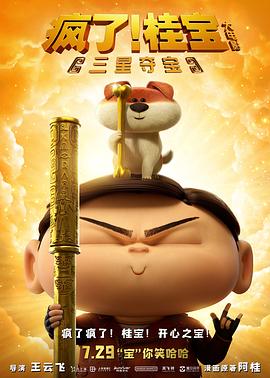 瘋了！桂寶之三星奪寶