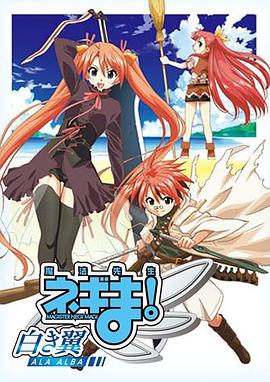 魔法先生 涅吉！～白翼 ALA ALBA～(全集)