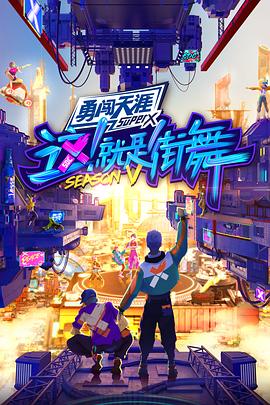 這！就是街舞第五季(全集)