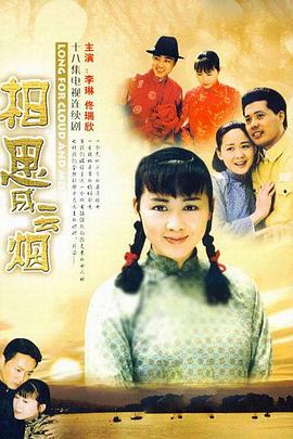 相思成云煙第04集