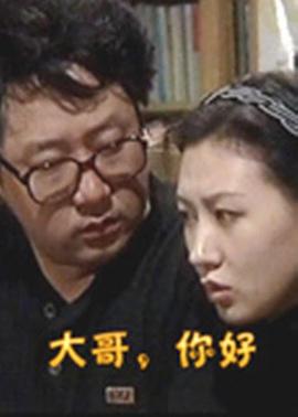 大哥，你好(全集)