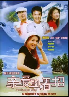 親愛的，看招(全集)