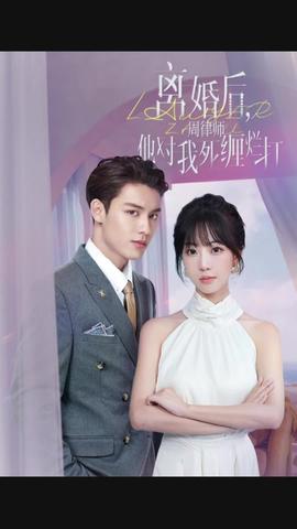 離婚后，周律師對我死纏爛打(全集)