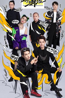 這！就是潮流(全集)