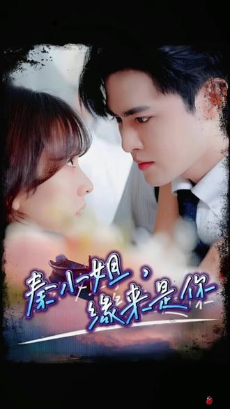 秦小姐，緣來(lái)是你(全集)