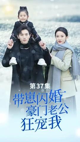 帶崽閃婚，豪門老公狂寵我(全集)