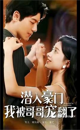 潛入豪門，我被哥哥寵翻了(全集)