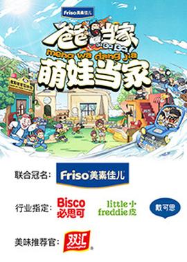 爸爸當家 萌娃當家