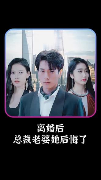離婚后，總裁老婆她后悔了(全集)