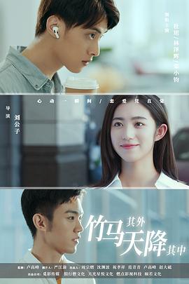 竹馬其外，天降其中(全集)