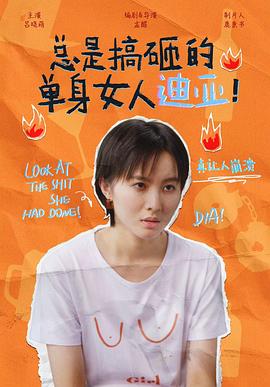 總是搞砸的單身女人迪亞！(全集)