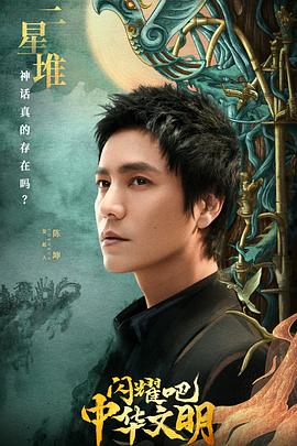 閃耀吧！中華文明(全集)