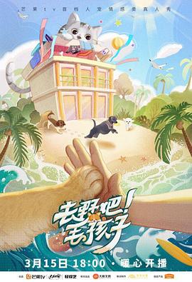 去野吧！毛孩子(全集)