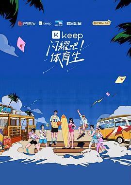 閃耀吧！體育生