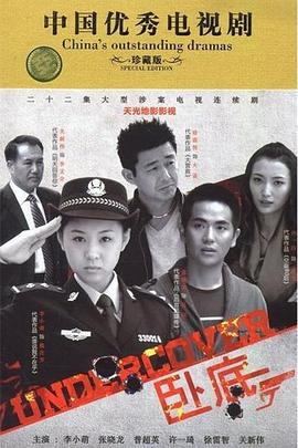 《臥底》(全集)