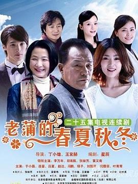 老蒲的春夏秋冬第2集