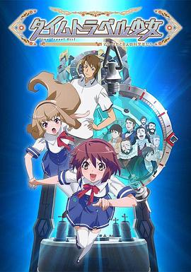 時(shí)間旅行少女：真理、和花與8名科學(xué)家(全集)