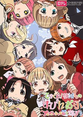 摸索吧！部活劇外傳：和噗嚕噗嚕夏露姆游玩吧(全集)