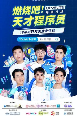 燃燒吧！天才程序員(全集)